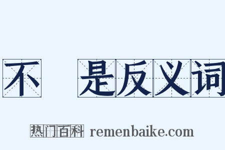 不覩是反义词是什么意思的图片